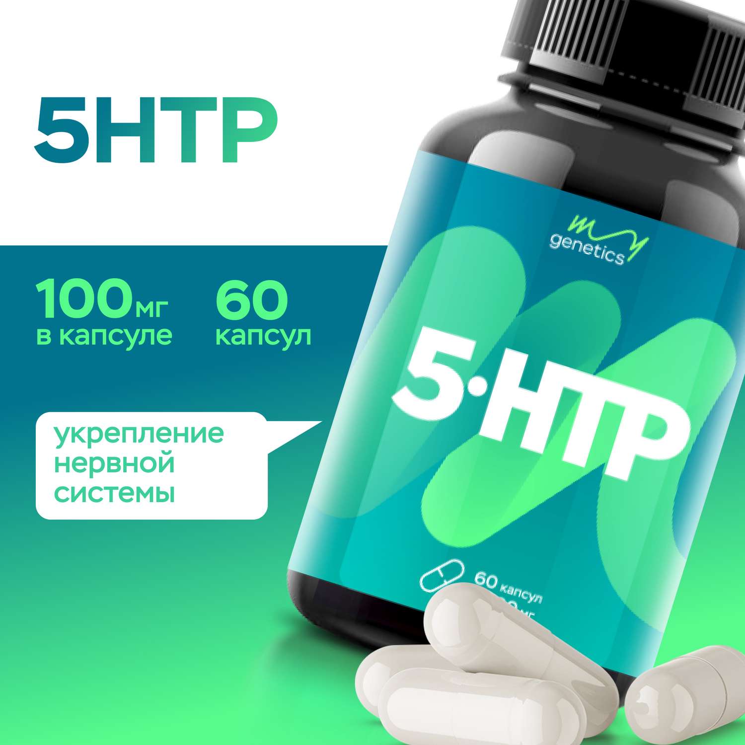 БАД MyGenetics 5-HTP 100 мг 60 капсул - фото 1