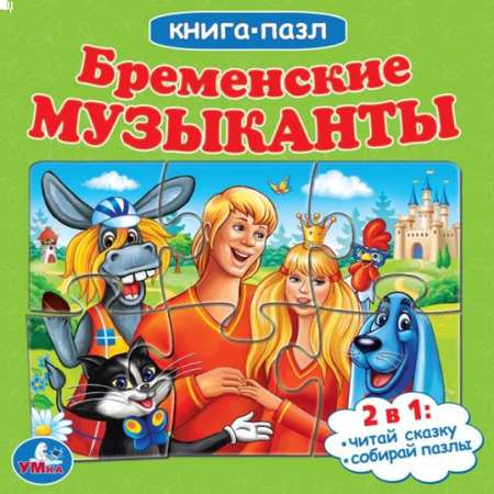 Книга-пазл УМка Бременские музыканты. Книга с 5 пазлами