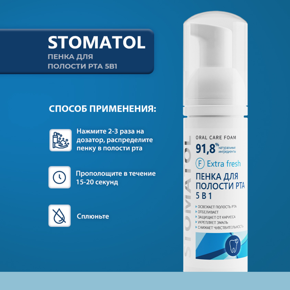 Пенка для полости рта 5в1 STOMATOL освежающая Extra Fresh 50 мл - фото 8