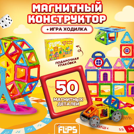 Магнитный конструктор FlipsFlips 50 шт