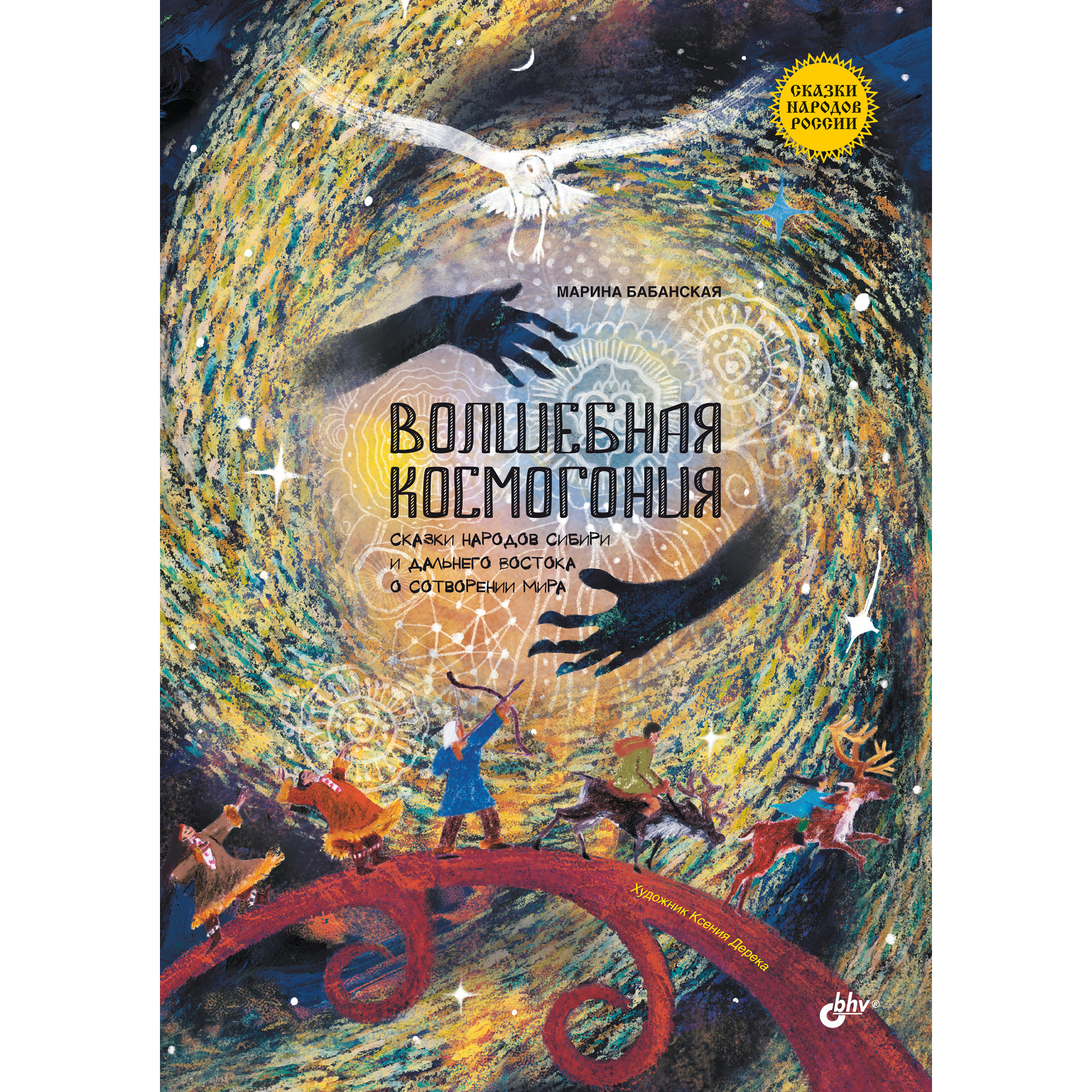 Книга BHV Волшебная космогония. Сказки народов Сибири и Дальнего Востока о сотворении мира. - фото 1