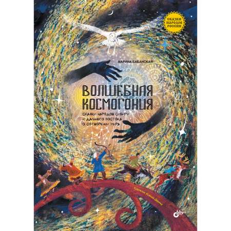 Книга BHV Волшебная космогония. Сказки народов Сибири и Дальнего Востока о сотворении мира.