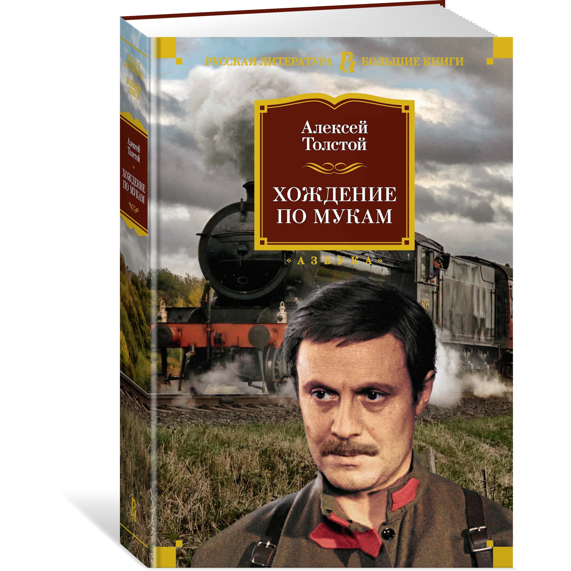 Книга АЗБУКА Хождение по мукам Толстой А.Н. Русская литература. Большие книги - фото 2