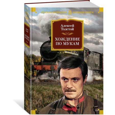 Книга АЗБУКА Хождение по мукам Толстой А.Н. Русская литература. Большие книги