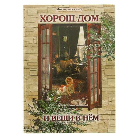 Книга Белый город Хорош дом и вещи в нем