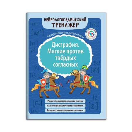 Книга ТД Феникс Дисграфия. Мягкие против твердых согласных