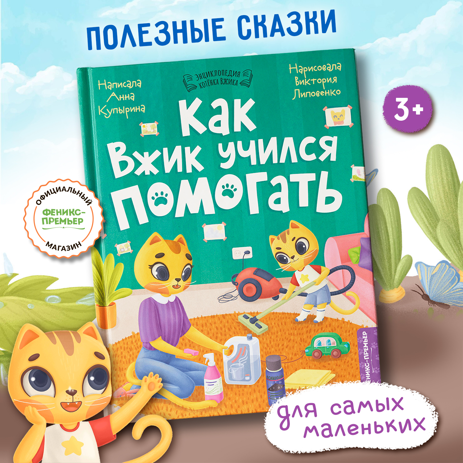 Книга Феникс Премьер Как Вжик учился помогать - фото 1