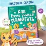 Книга Феникс Премьер Как Вжик учился помогать