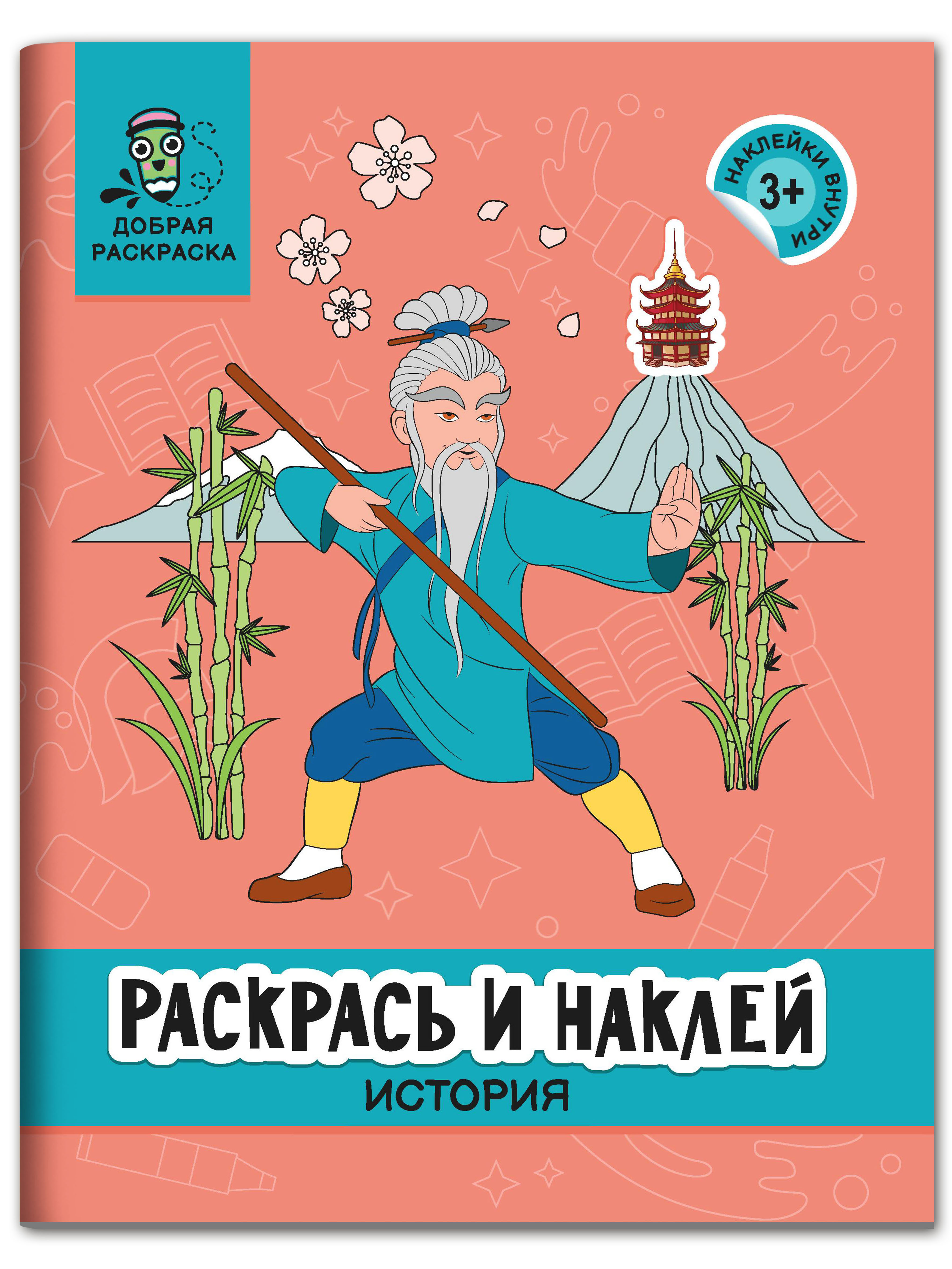 Раскраска Феникс Раскрась и наклей: История: Книжка раскраска с наклейками - фото 1