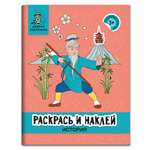 Раскраска Феникс Раскрась и наклей: История: Книжка раскраска с наклейками