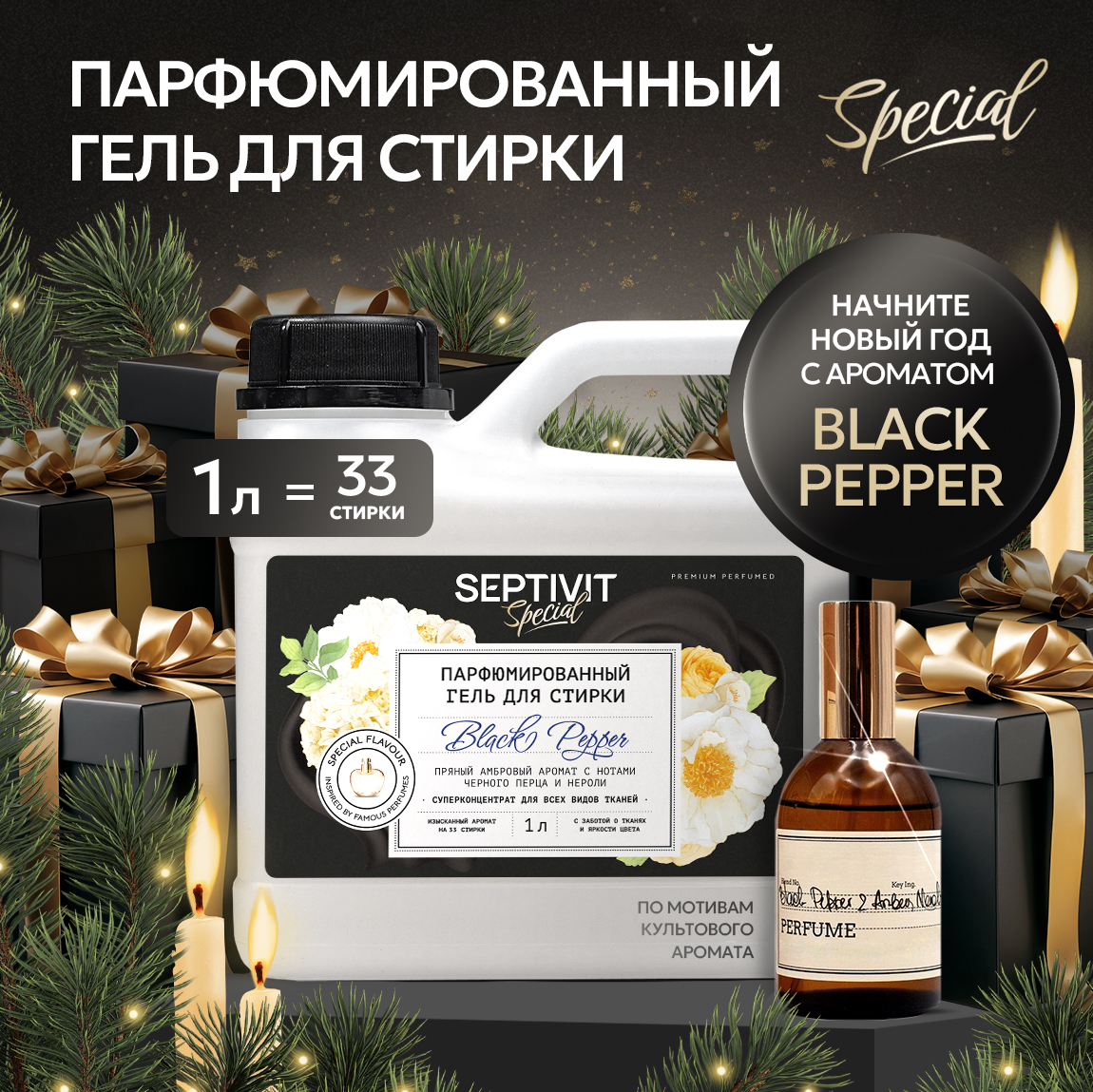 Гель для стирки SEPTIVIT Black Pepper 1л - фото 1