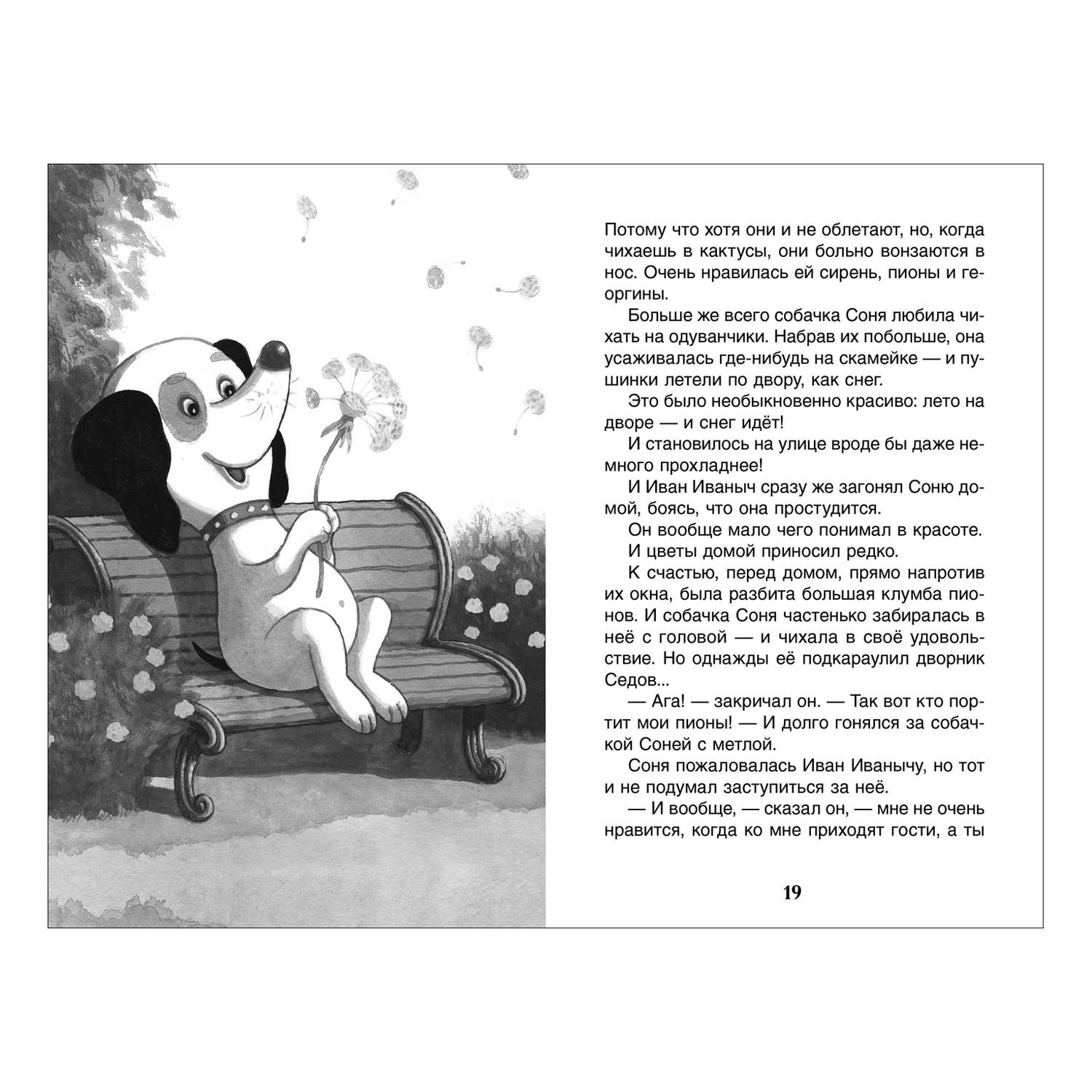 Книга Росмэн Умная и знаменитая собачка Соня Внеклассное чтение Усачев - фото 5