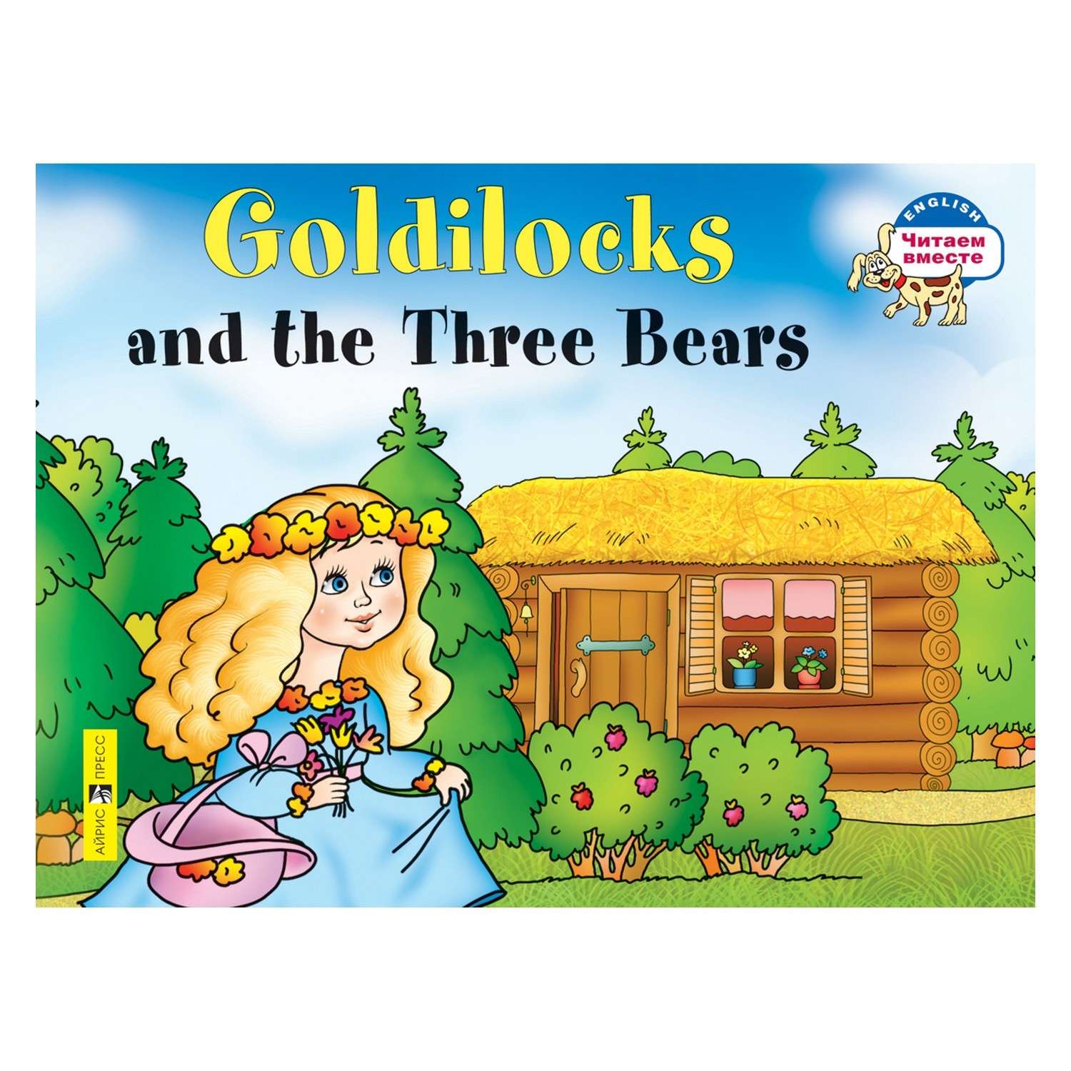 Книга Айрис ПРЕСС Златовласка и три медведя. Goldilocks and the Three Bears. (на англ яз) 2 ур - Наумова Н. А. - фото 1