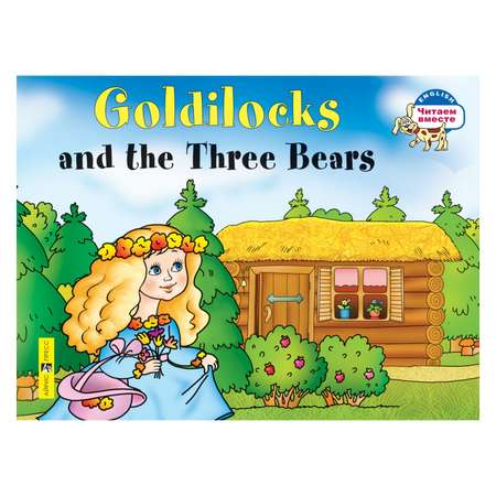 Книга Айрис ПРЕСС Златовласка и три медведя. Goldilocks and the Three Bears. (на англ яз) 2 ур - Наумова Н. А.