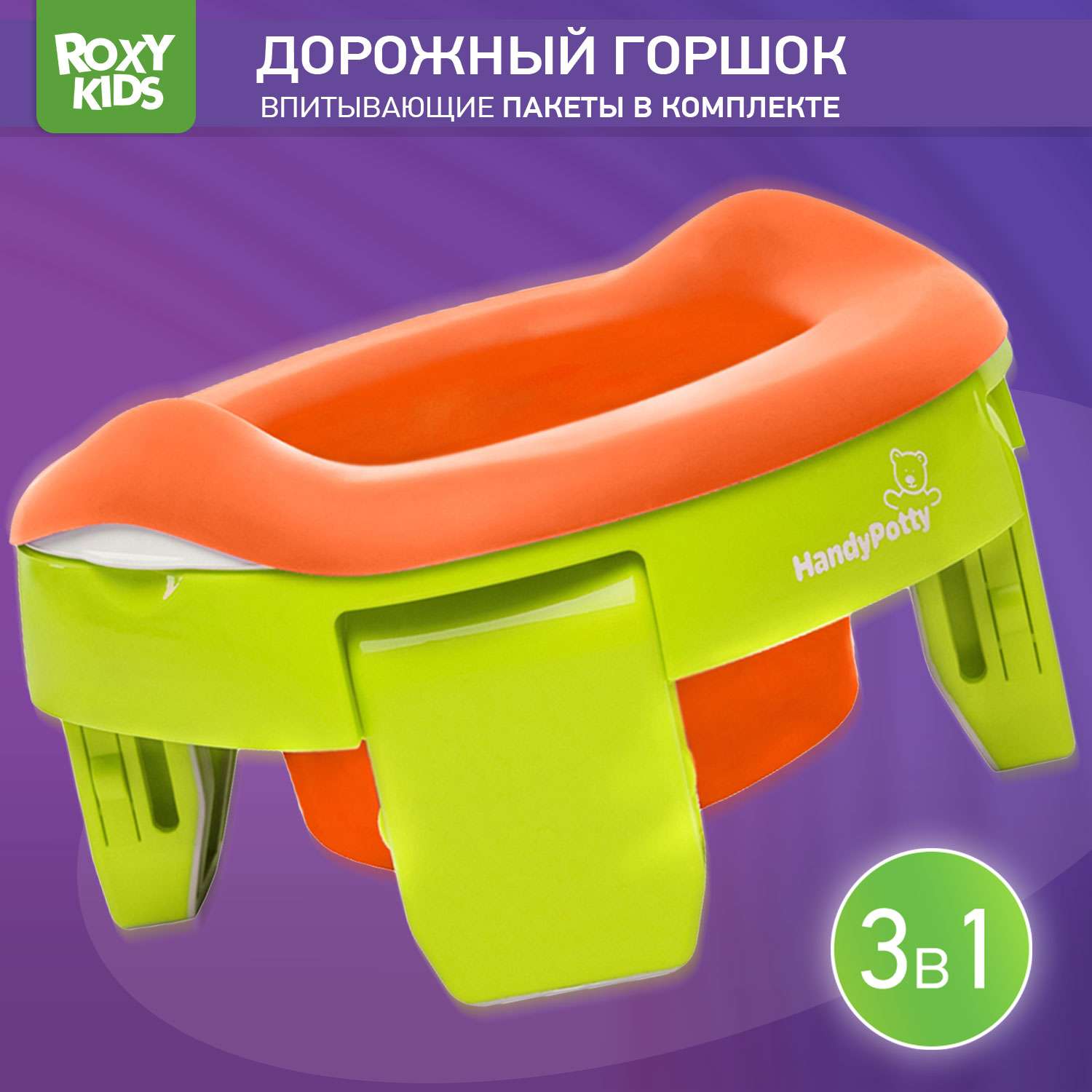Горшок дорожный ROXY-KIDS складной с многоразовой вкладкой HandyPotty 3 в 1 цвет лайм/оранжевый - фото 1