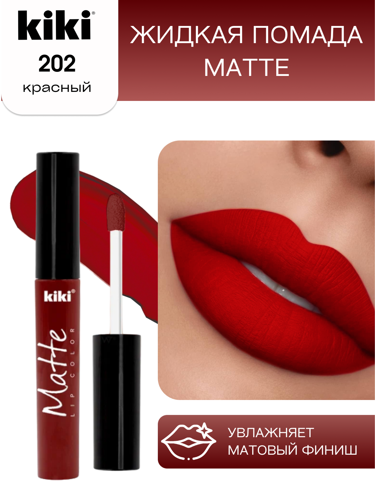 Жидкая помада для губ KIKI Matte lip color 202 красный - фото 1