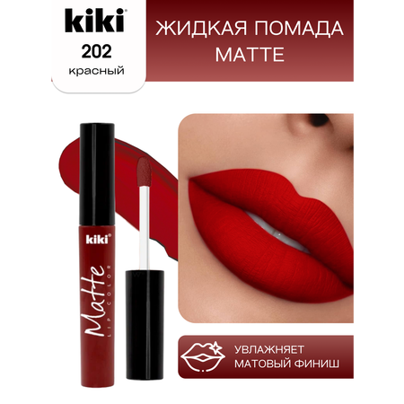 Жидкая помада для губ KIKI Matte lip color 202 красный