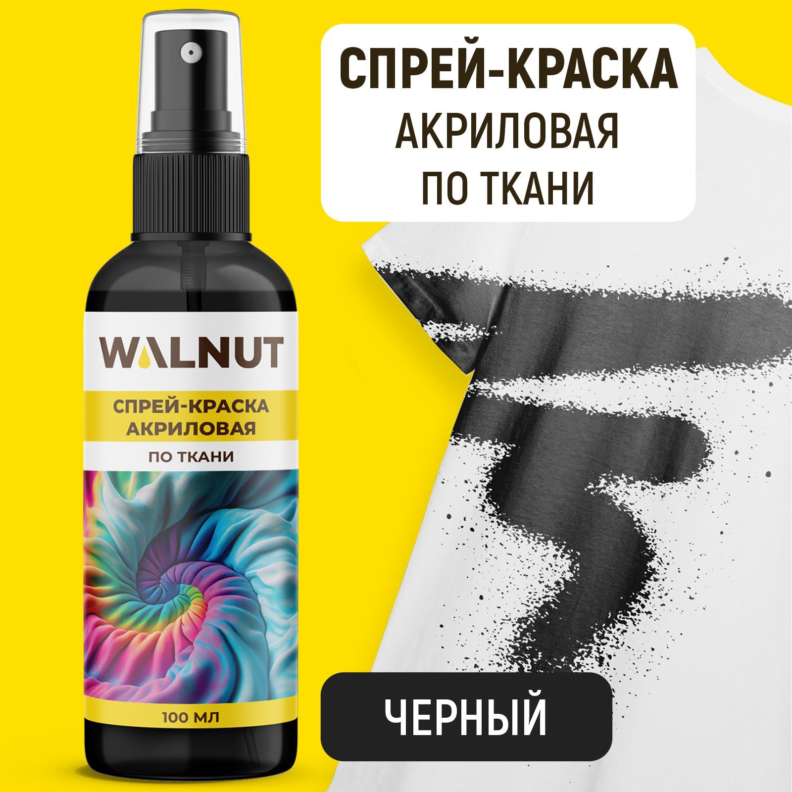 Акриловая краска для ткани WALNUT WLN0549 купить по цене 311 ₽ в  интернет-магазине Детский мир