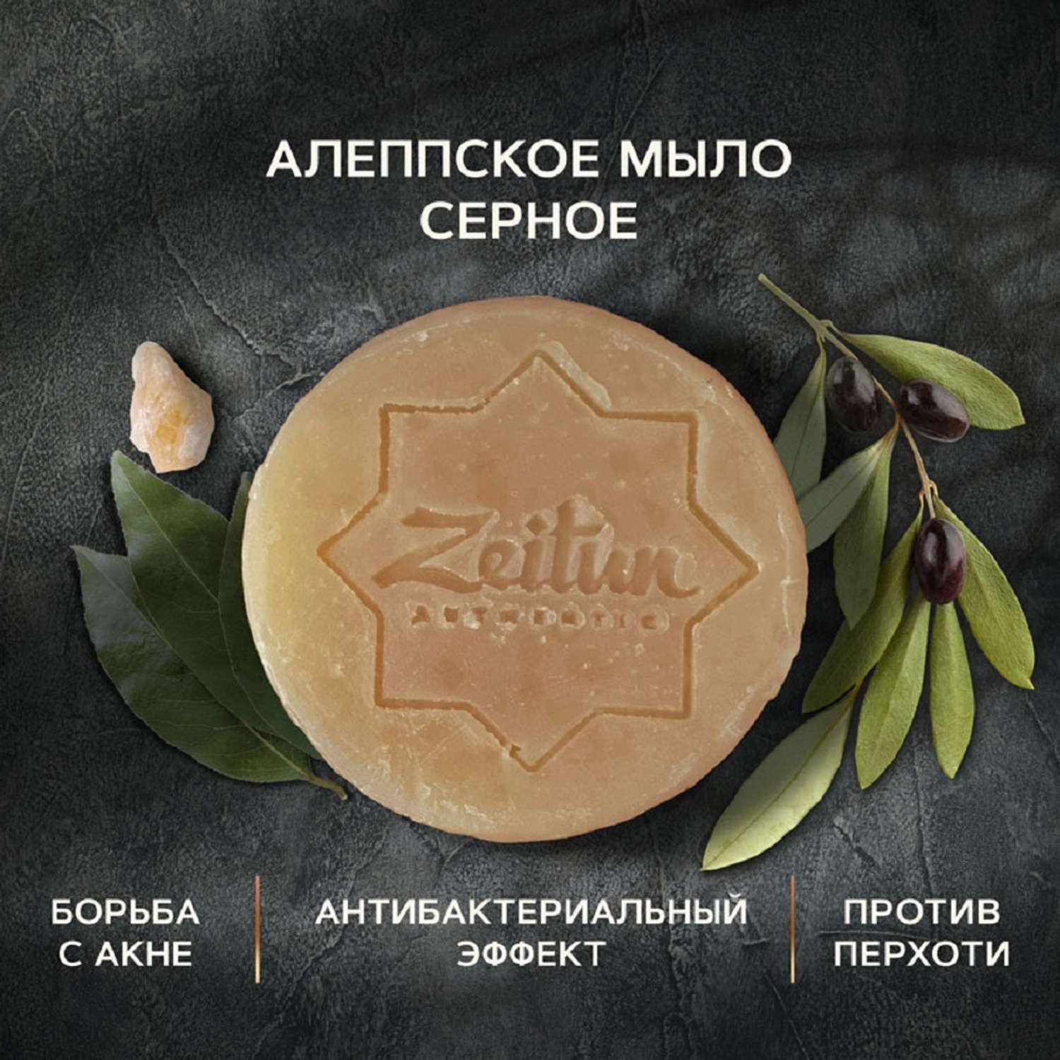 Мыло для лица натуральное Zeitun для умывания серное Алеппское от прыщей и акне 105 г - фото 1