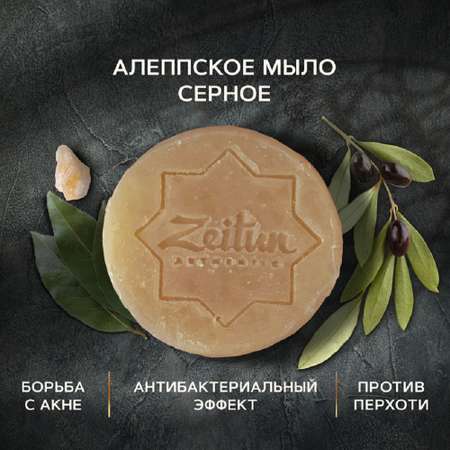 Мыло для лица натуральное Zeitun для умывания серное Алеппское от прыщей и акне 105 г