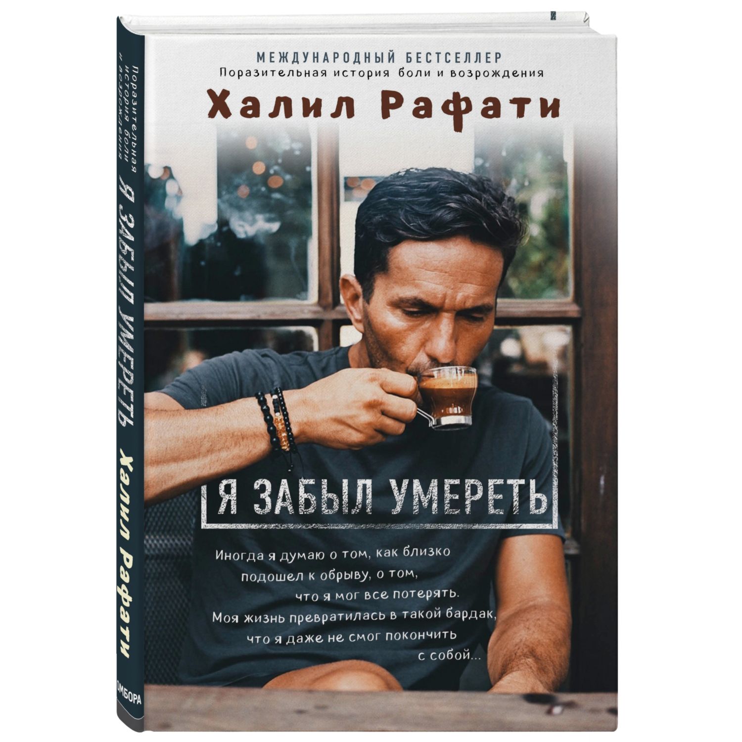 Книга БОМБОРА Я забыл умереть