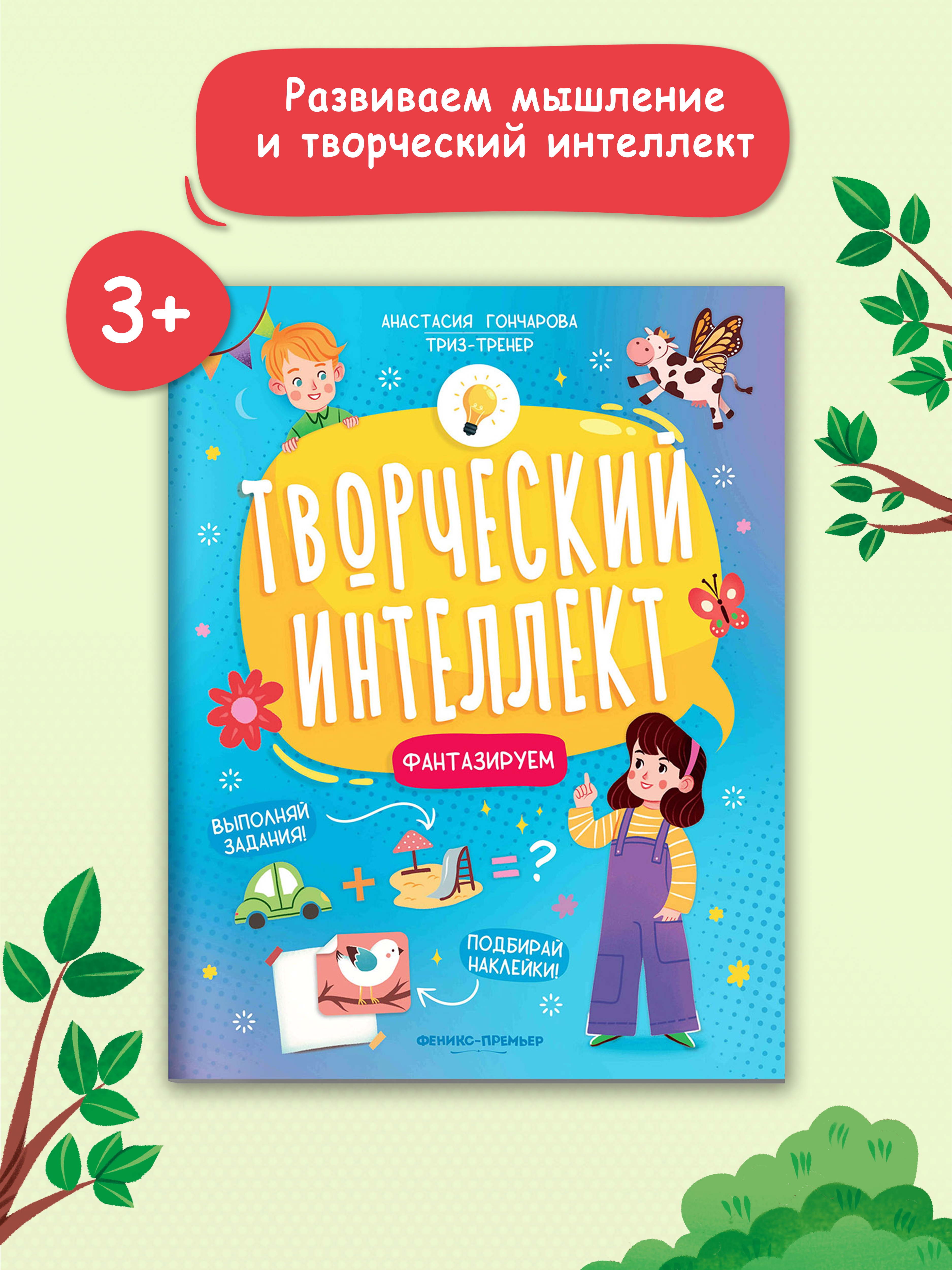 Книга Феникс Премьер Фантазируем. Развитие интеллекта - фото 2