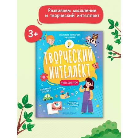 Книга Феникс Премьер Фантазируем. Развитие интеллекта