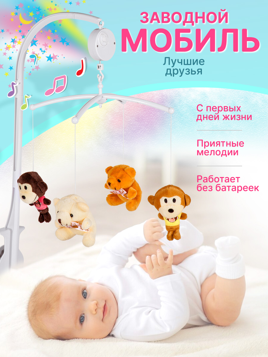 Мобиль на кроватку Mioshi с мягкими игрушками музыкальная заводная - фото 1