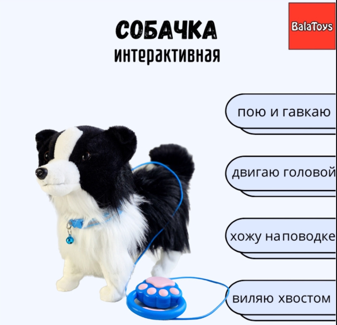 Собачка Интерактивная BalaToys Музыкальная Игрушка - фото 1