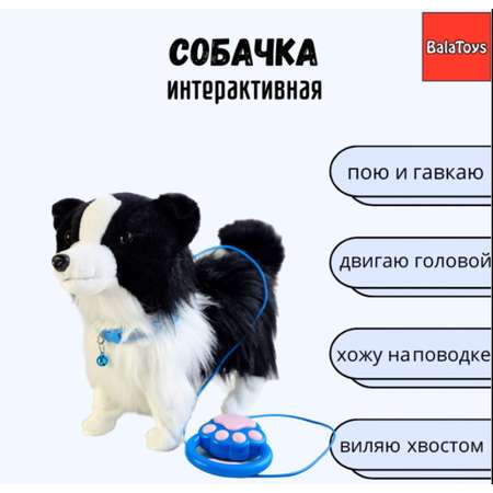 Собачка Интерактивная BalaToys Музыкальная Игрушка