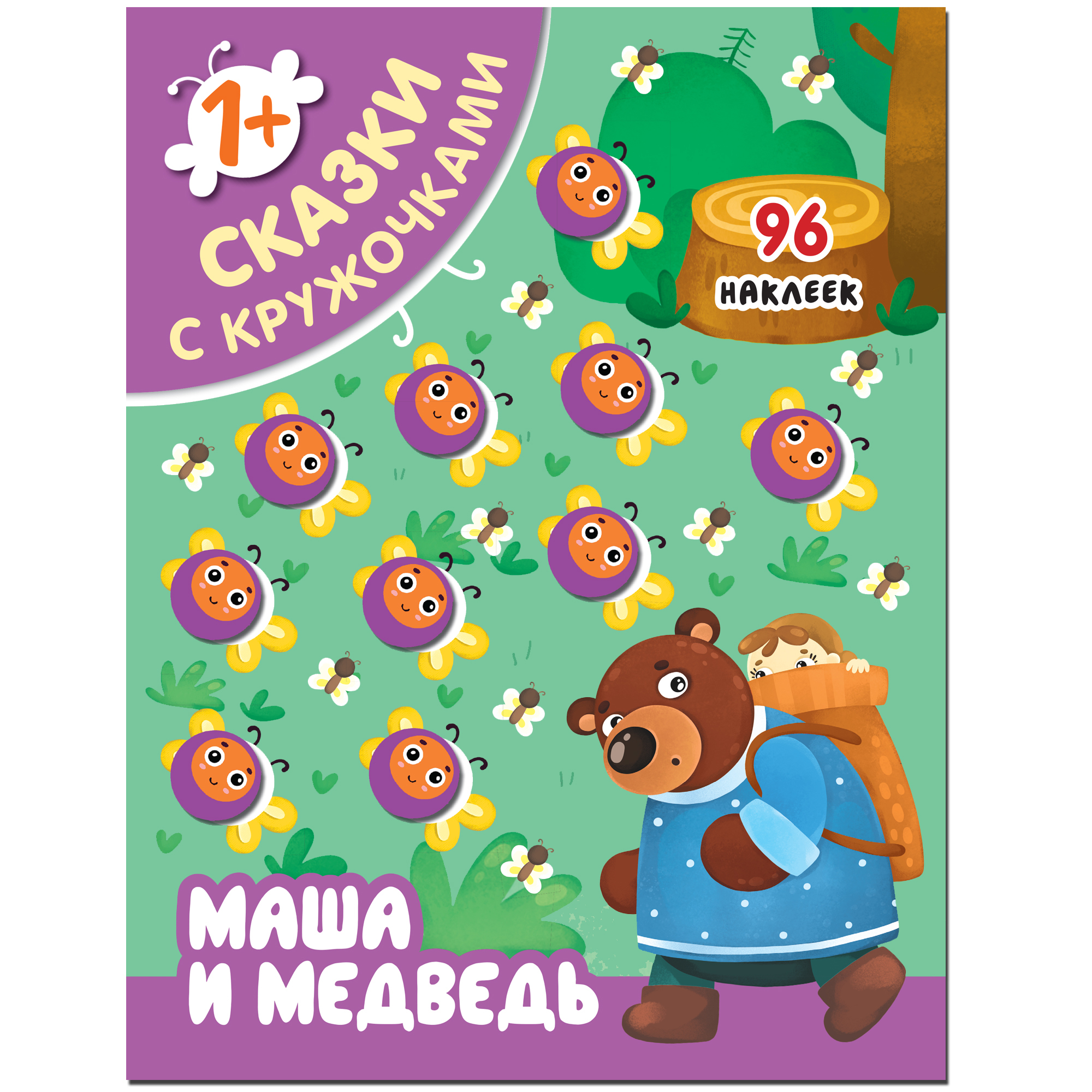 Книга МОЗАИКА kids Сказки с кружочками Маша и медведь - фото 1