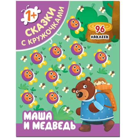 Книга МОЗАИКА kids Сказки с кружочками Маша и медведь