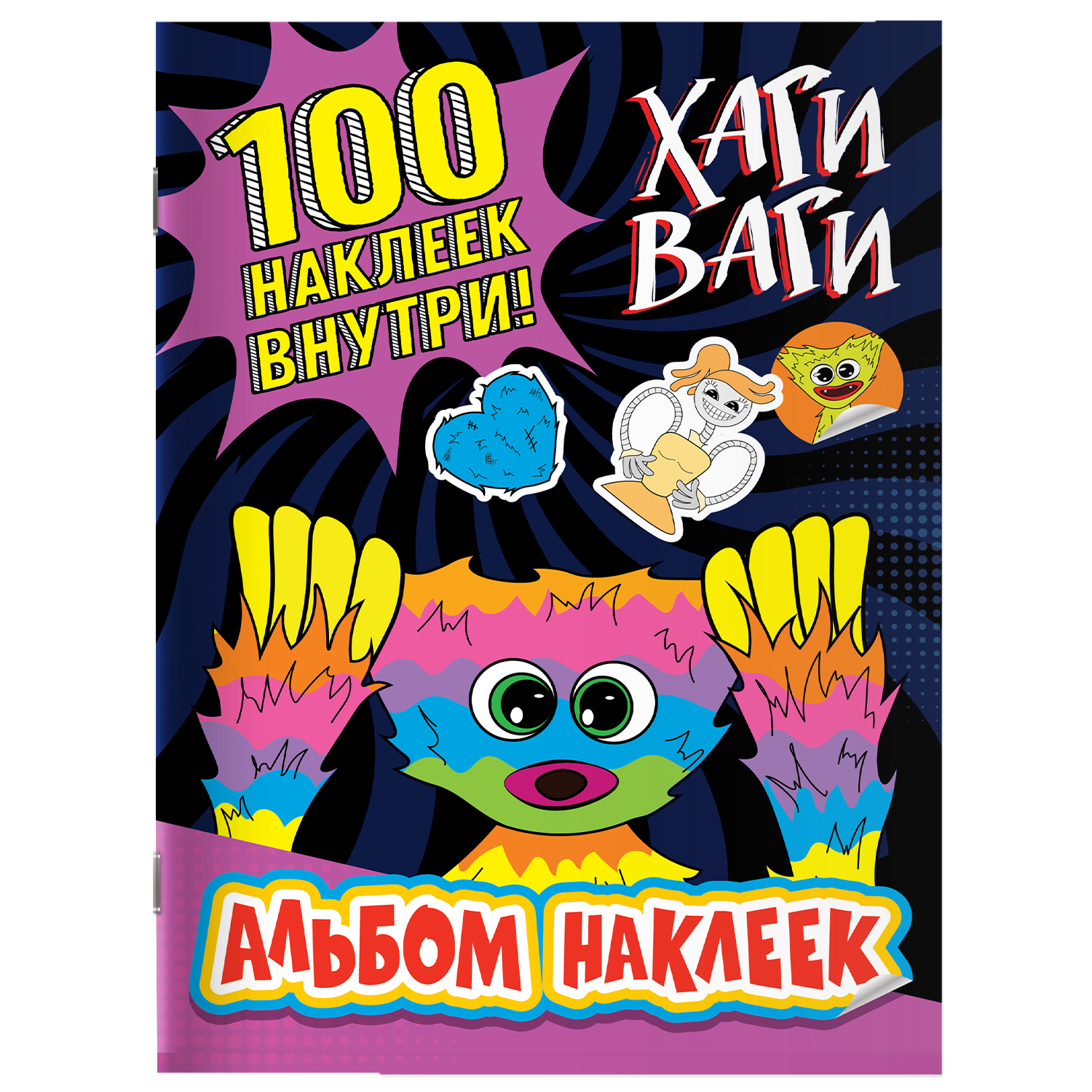 Книга Альбом наклеек Хаги Ваги фиолетовый 100 наклеек - фото 1