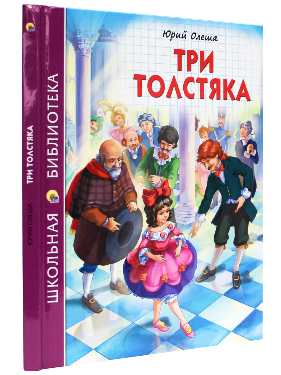 Книга Проф-Пресс школьная библиотека. Три толстяка Ю. Олеша 176 стр. - фото 2