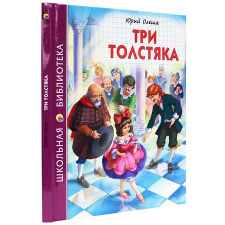 Книга Проф-Пресс школьная библиотека. Три толстяка Ю. Олеша 176 стр.