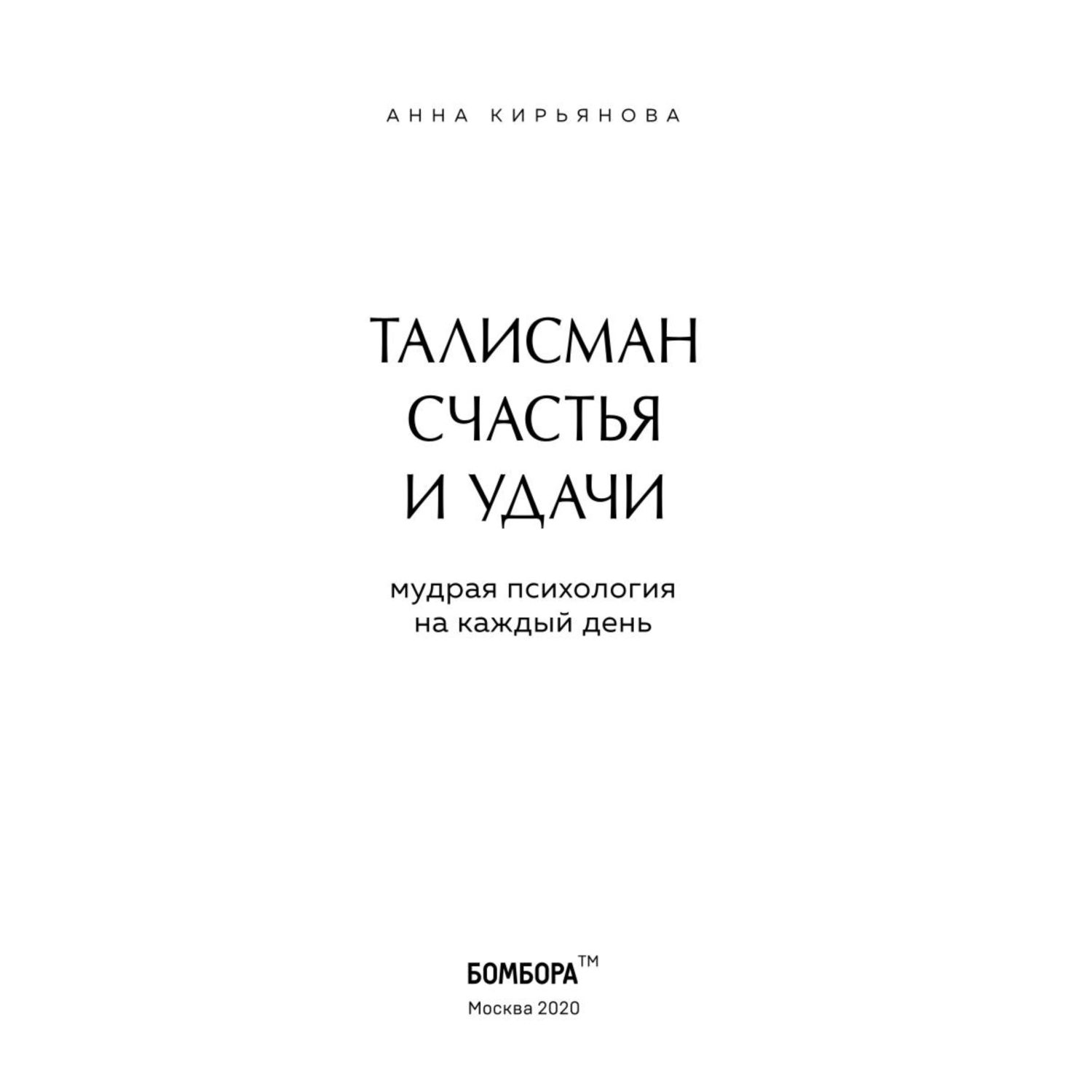 Книга БОМБОРА Талисман счастья и удачи Мудрая психология на каждый день - фото 2