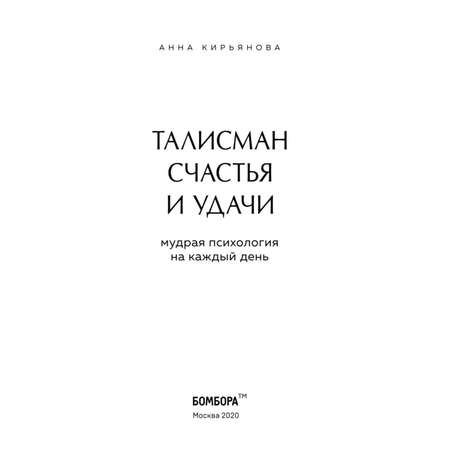 Книга БОМБОРА Талисман счастья и удачи Мудрая психология на каждый день