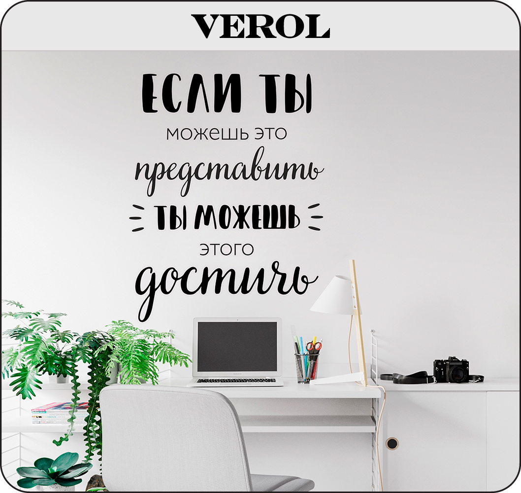 Наклейки интерьерные VEROL Цитата