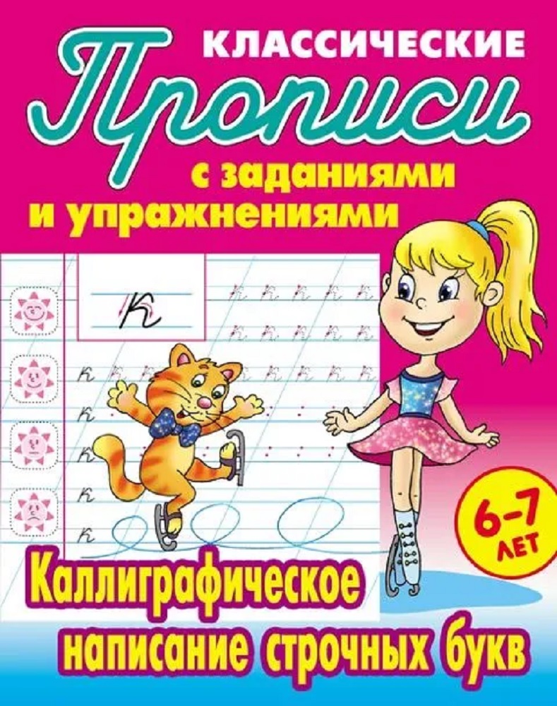 Универсальный тренажер. Книжный дом 4 шт Комплект классических прописей - фото 5