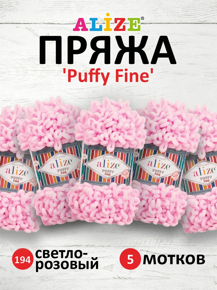 Пряжа для вязания Alize puffy fine 100 г 14.5 м микрополиэстер фантазийная мягкая 194 светло розовый 5 мотков - фото 1