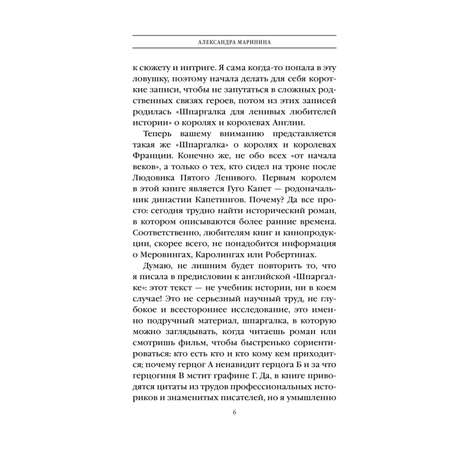 Книга Эксмо Шпаргалка для ленивых любителей истории #2. Короли и королевы Франции