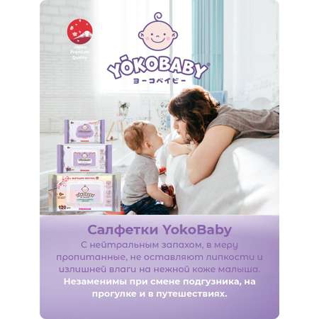 Детские Влажные Салфетки YokoBaby baby diapers