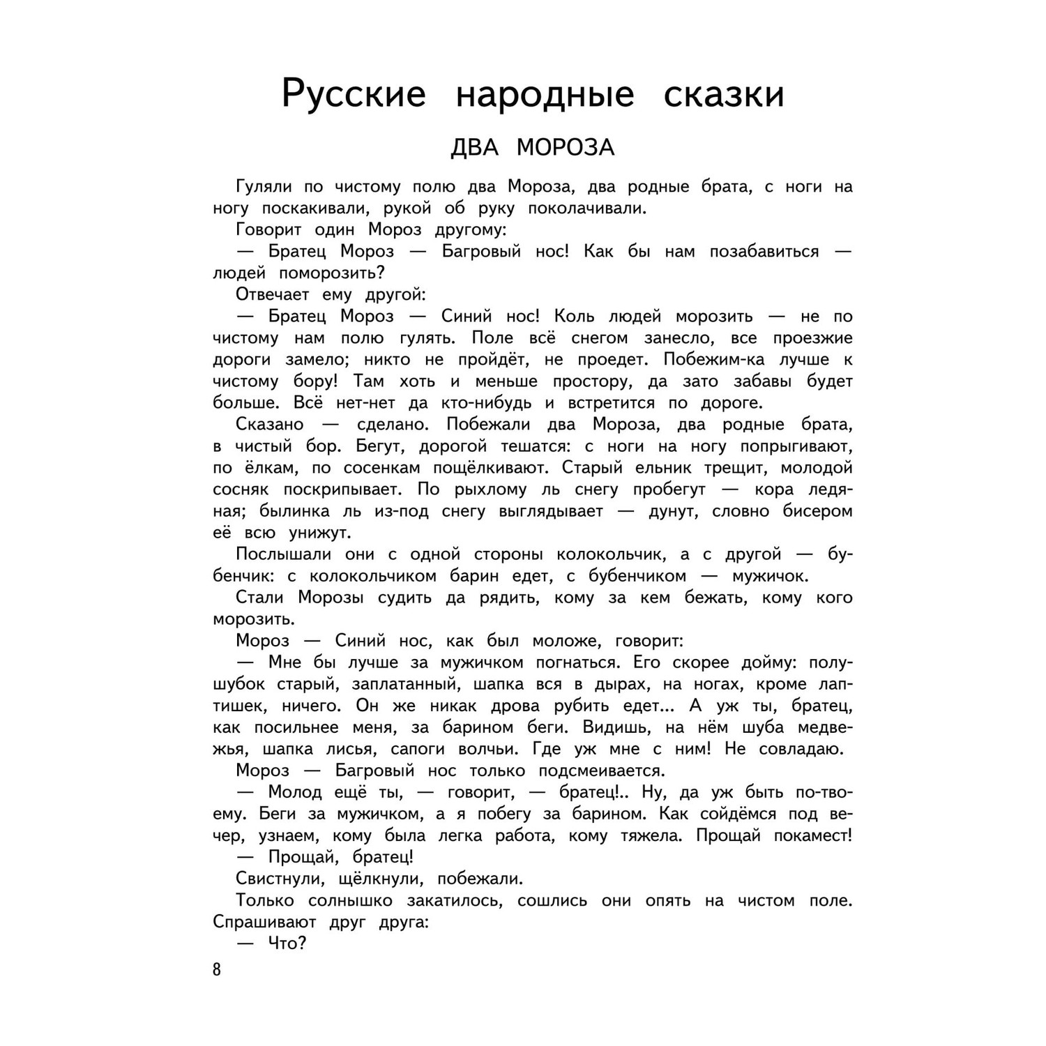 Книга Эксмо Большая хрестоматия для начальной школы 5-е издание исправленное и дополненное - фото 8