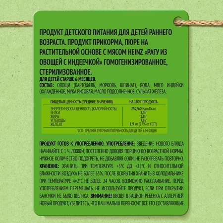 Пюре Heinz овощи-индейка 120 г с 6 месяцев