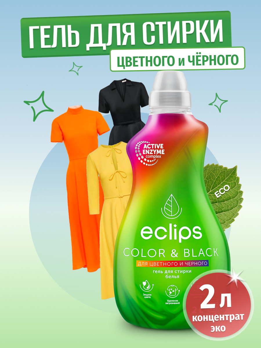 Гель для стирки ECLIPS Color Black 2 л - фото 1