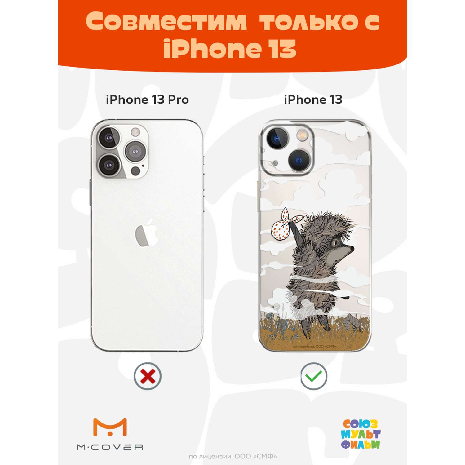 Силиконовый чехол Mcover для смартфона Apple iPhone 13 Союзмультфильм Ежик в тумане и дымка - фото 5