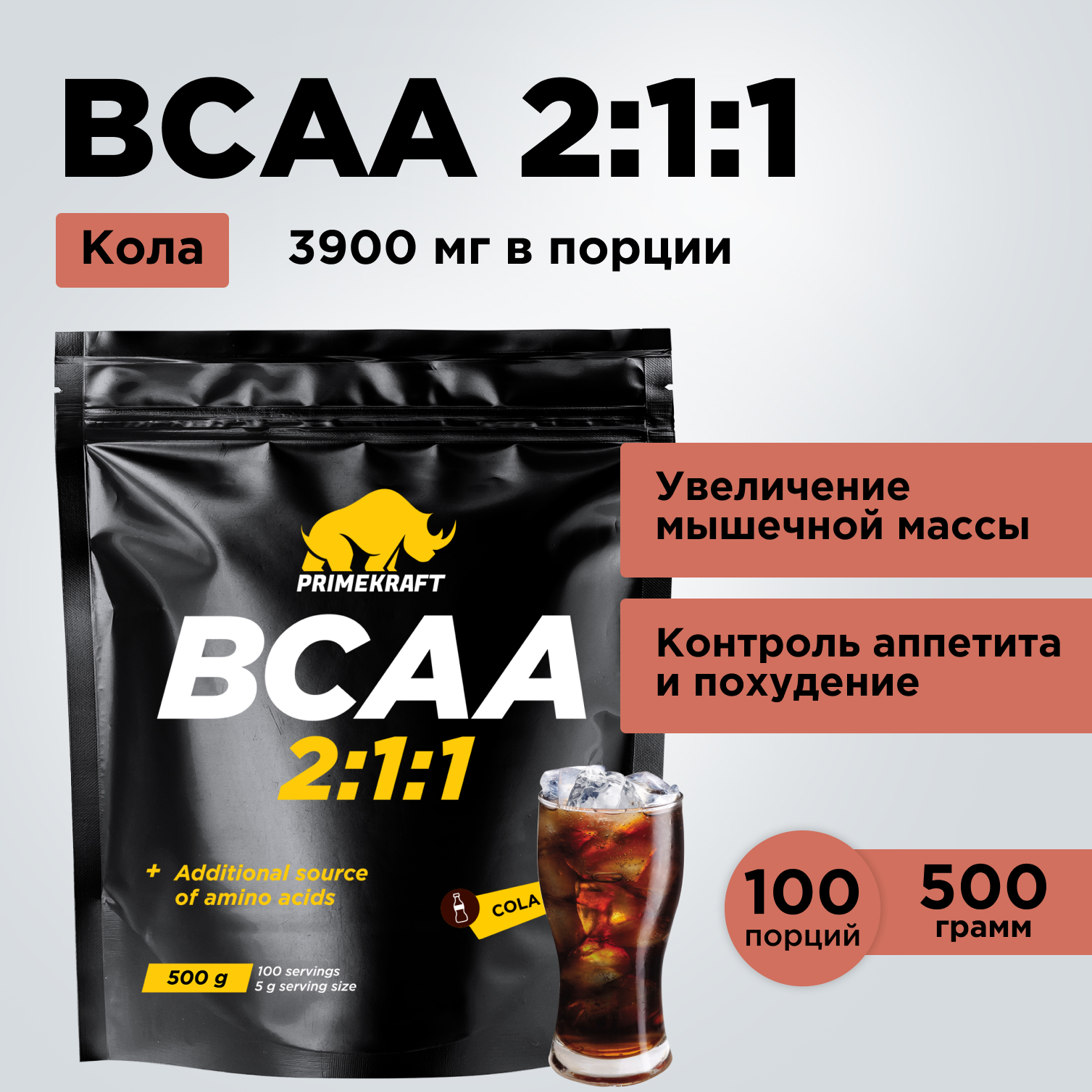 ВСАА Prime Kraft 2:1:1 500г Кола - фото 8