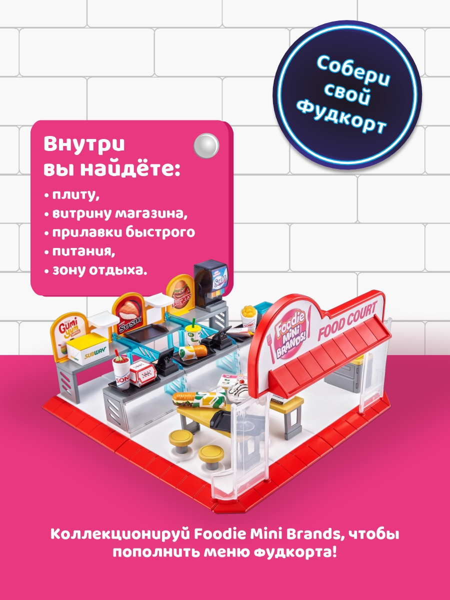 Набор игровой Zuru 5 surprise Mini brands Food court 77263