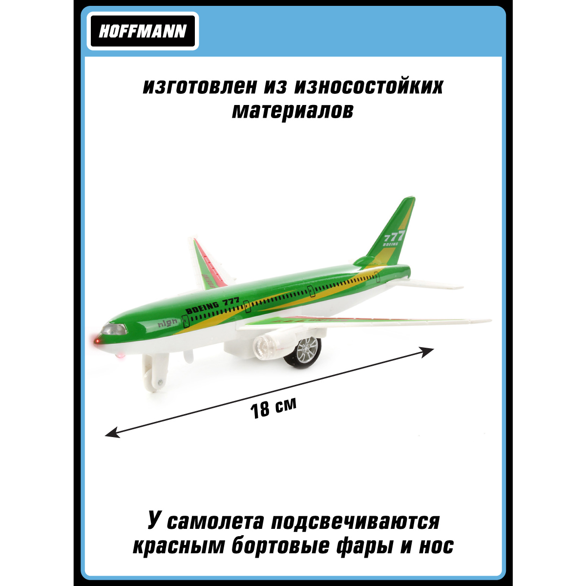 Самолет Боинг 777 HOFFMANN 1:350 металлический инерционный со светом и  звуком купить по цене 699 ₽ в интернет-магазине Детский мир