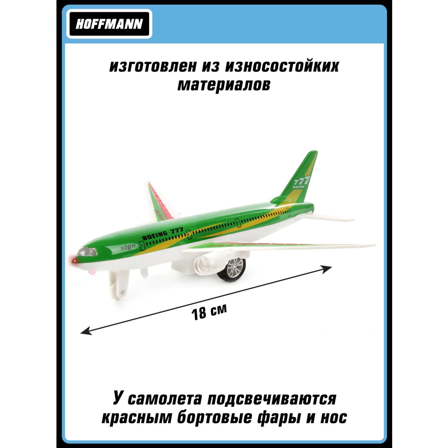 Самолет Боинг 777 HOFFMANN 1:350 металлический инерционный со светом и звуком 118171 - фото 2